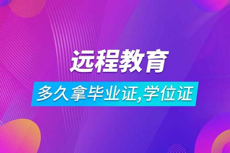 遠程教育多長時間可以拿到畢業(yè)證和學(xué)位證