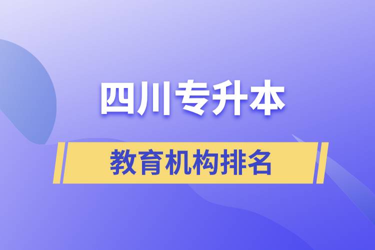 四川專升本教育機構(gòu)排名