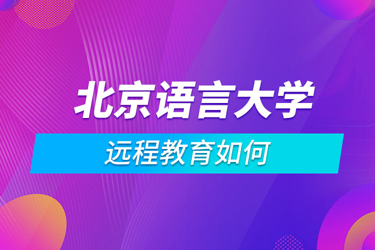 北京語言大學(xué)遠(yuǎn)程教育如何