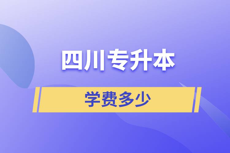 四川專升本學費多少