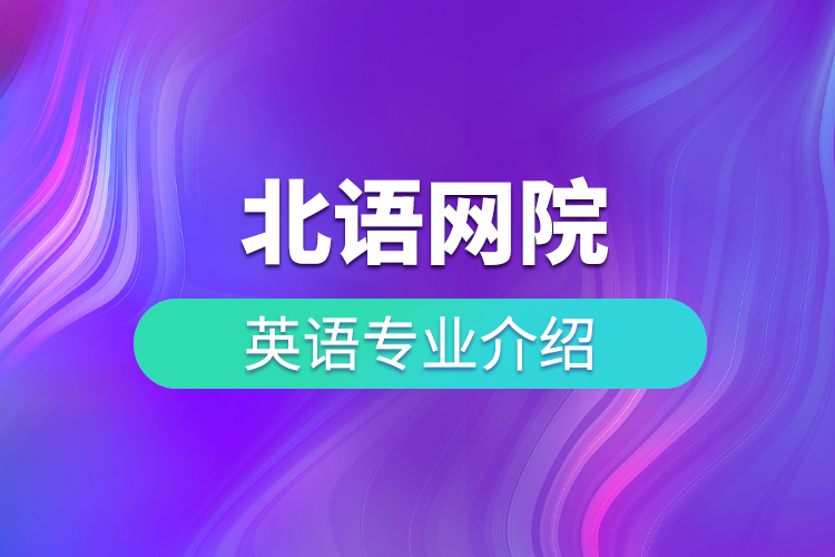 北語網(wǎng)院英語專業(yè)介紹