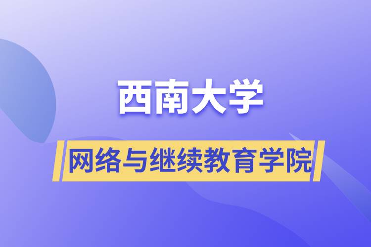 西南大學網(wǎng)絡與繼續(xù)教育學院