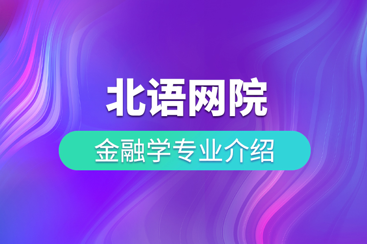 北語網院金融學專業(yè)介紹