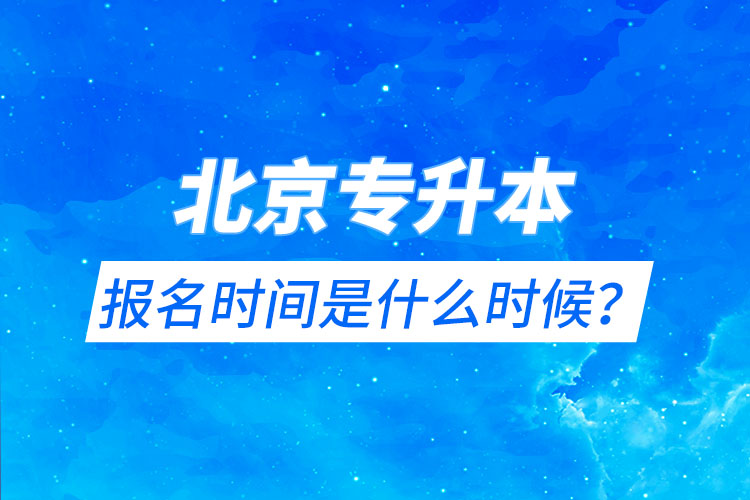 北京專升本報名時間是什么時候？