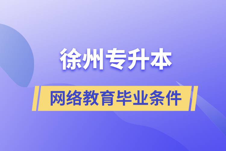 徐州專升本網絡教育畢業(yè)要什么條件