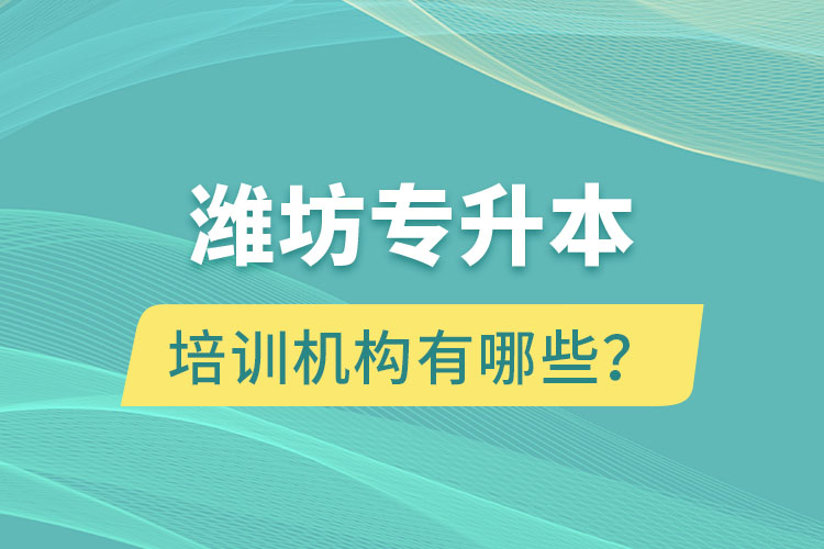 濰坊專升本培訓(xùn)機構(gòu)有哪些？