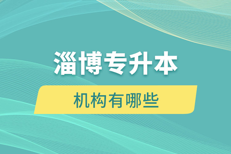 淄博專升本機(jī)構(gòu)有哪些？