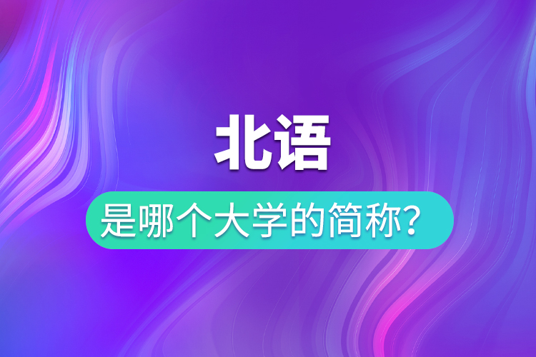 北語是哪個大學的簡稱