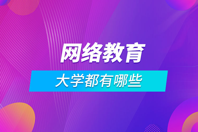 開設網(wǎng)絡教育的大學都有哪些