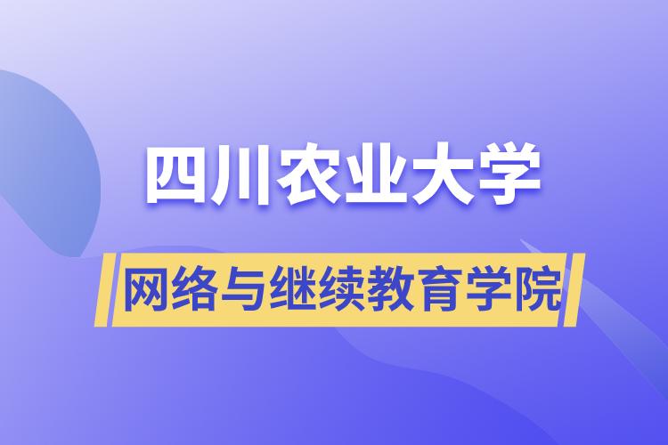 四川農(nóng)業(yè)大學(xué)網(wǎng)絡(luò)與繼續(xù)教育學(xué)院