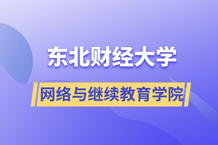 東北財經(jīng)大學網(wǎng)絡與繼續(xù)教育學院