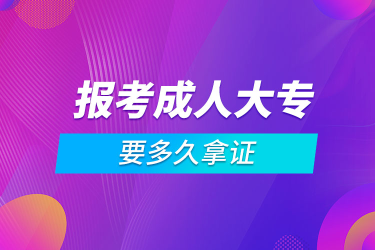 報(bào)考成人大專要多久拿證