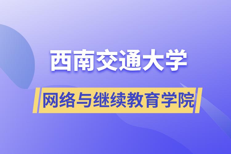 西南交通大學網(wǎng)絡與繼續(xù)教育學院