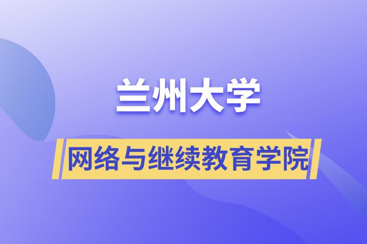 蘭州大學網絡與繼續(xù)教育學院