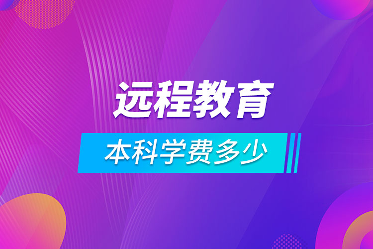 遠程教育本科學(xué)費多少