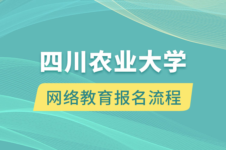 四川農(nóng)業(yè)大學網(wǎng)絡(luò)教育報名流程