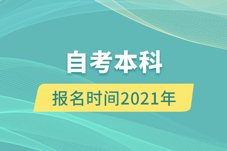 自考本科報(bào)名時(shí)間2021年