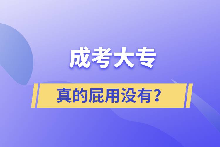 成考大專真的屁用沒有？