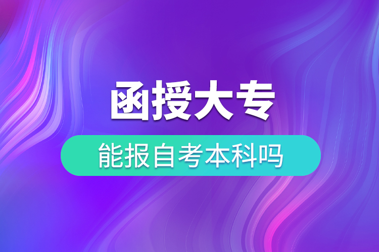 函授大專(zhuān)可以自考本科嗎