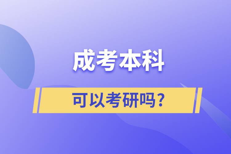 成考本科可以考研嗎?