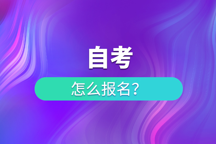 自考怎么報名