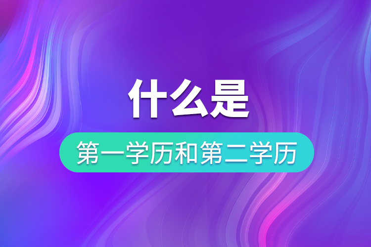 什么是第一學歷和第二學歷