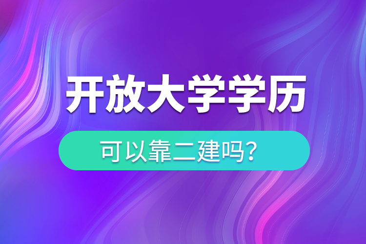 開放大學學歷可以考二建嗎