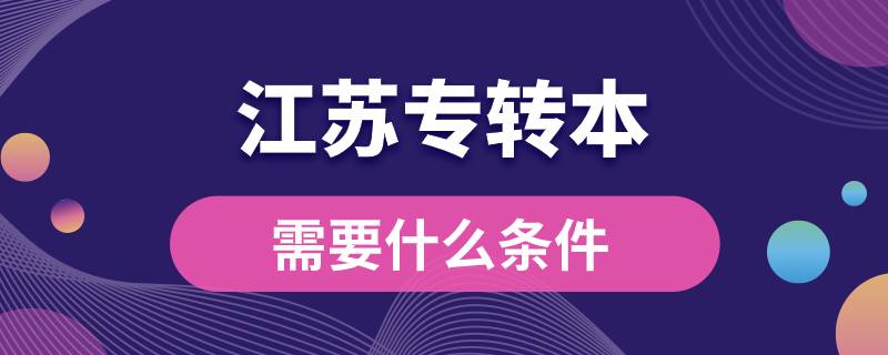 江蘇專轉本需要什么條件