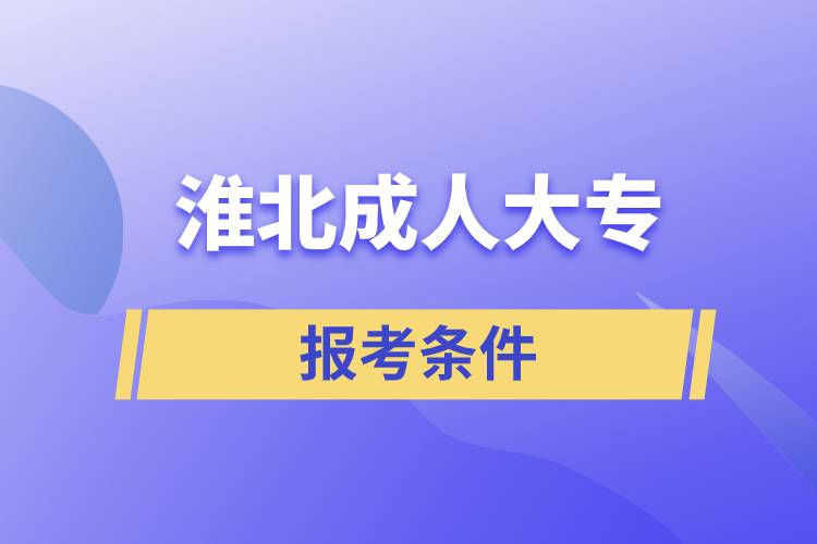 淮北成人大專報(bào)考條件