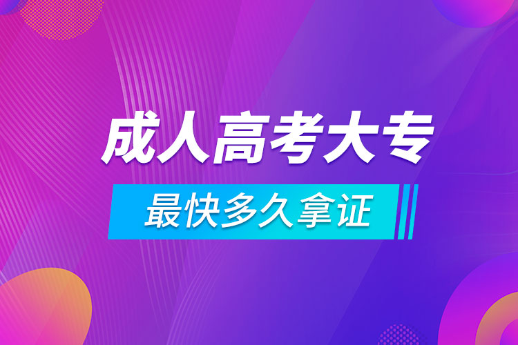 成人高考大專最快多久拿證