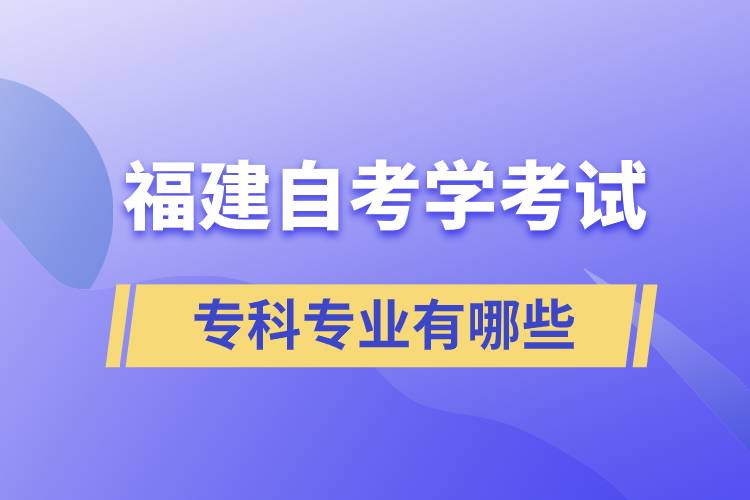 福建自考學(xué)考試專科專業(yè)有哪些