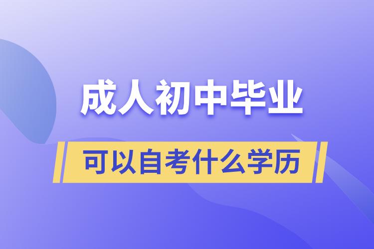 成人初中畢業(yè)可以自考什么學(xué)歷