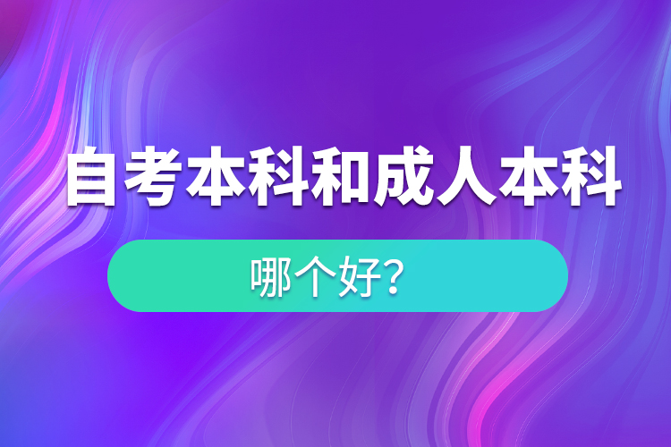 自考本科與成人本科哪個(gè)好