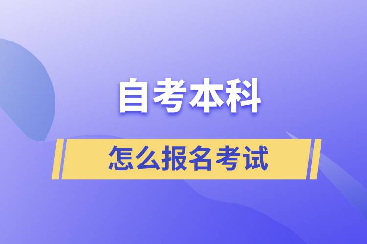 自考本科怎么報名考試