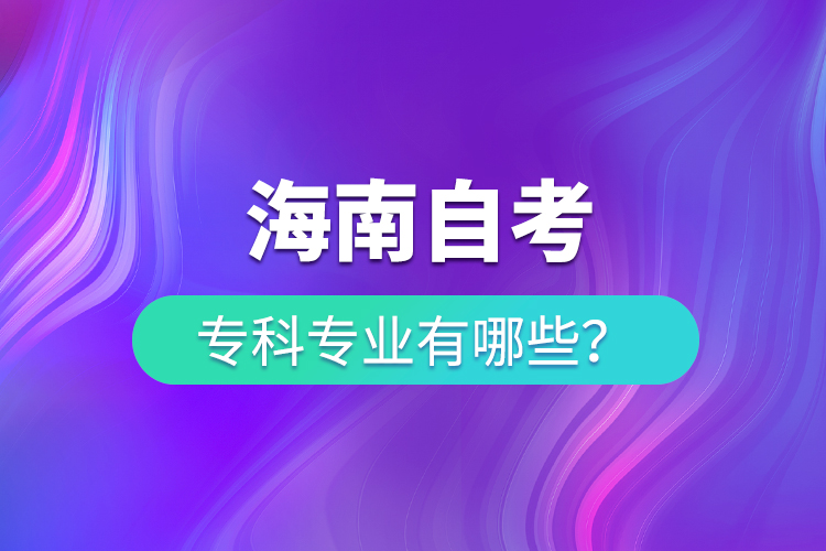 海南自考?？茖I(yè)有哪些