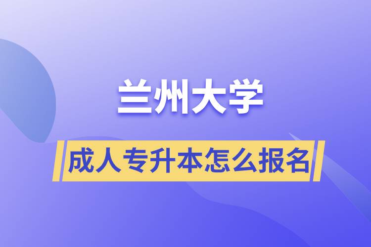 蘭州大學成人專升本怎么報名