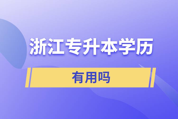 浙江專升本學(xué)歷有用嗎