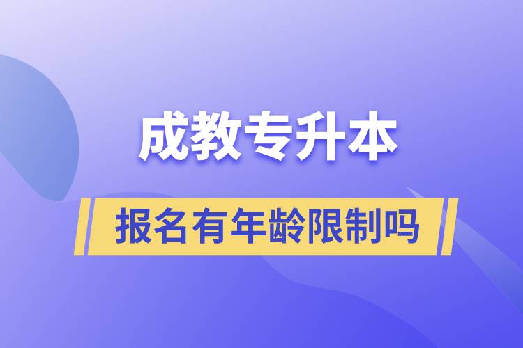 成教專升本報(bào)名有年齡限制嗎