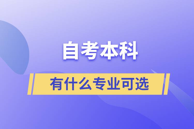 自考本科有什么專業(yè)可選