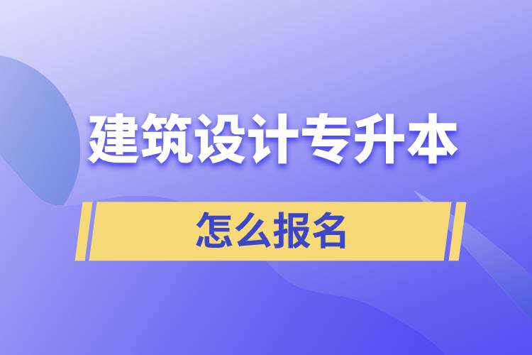 建筑設計專升本怎么報名