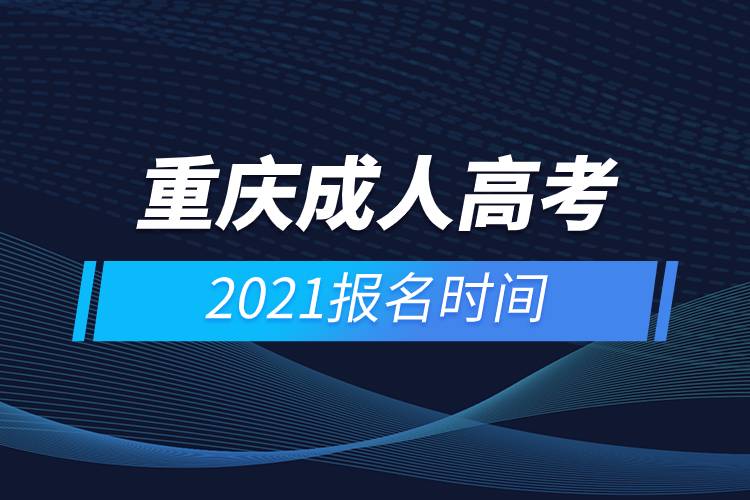 重慶成人高考報(bào)名時間2021