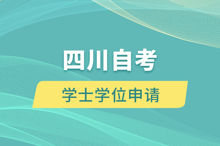 四川自考學士學位申請條件有什么