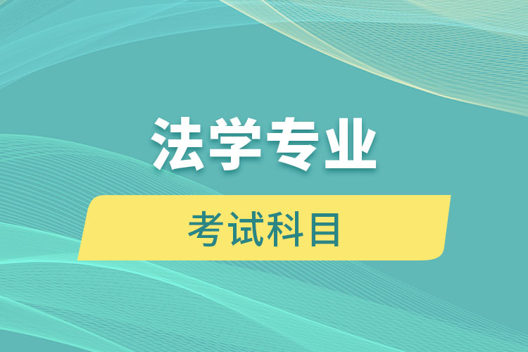 江西自考本科法學(xué)專(zhuān)業(yè)考試科目有哪些