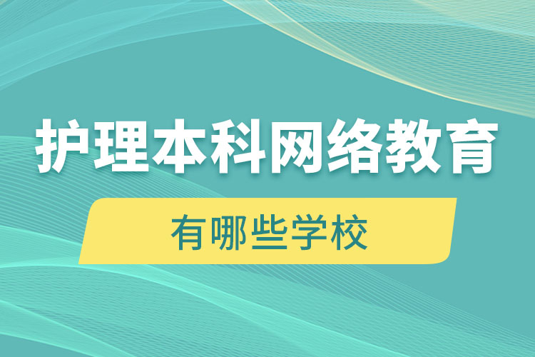 護理本科網絡教育有哪些學校