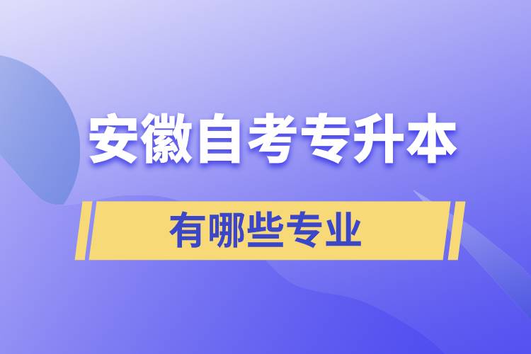 安徽自考專升本的學校有哪些專業(yè)嗎