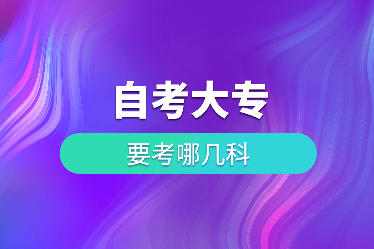 自考大專(zhuān)要考哪幾科