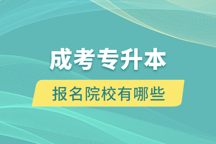 成考專升本報名院校有哪些