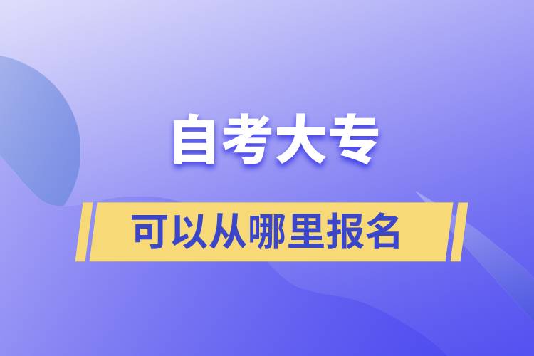 自考大?？梢詮哪睦飯?bào)名