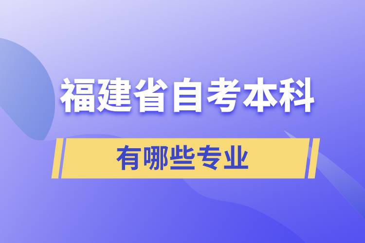 福建省自考本科有哪些專(zhuān)業(yè)