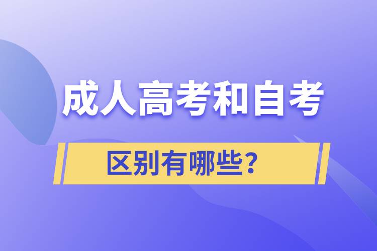 成人高考和自考的區(qū)別有哪些？